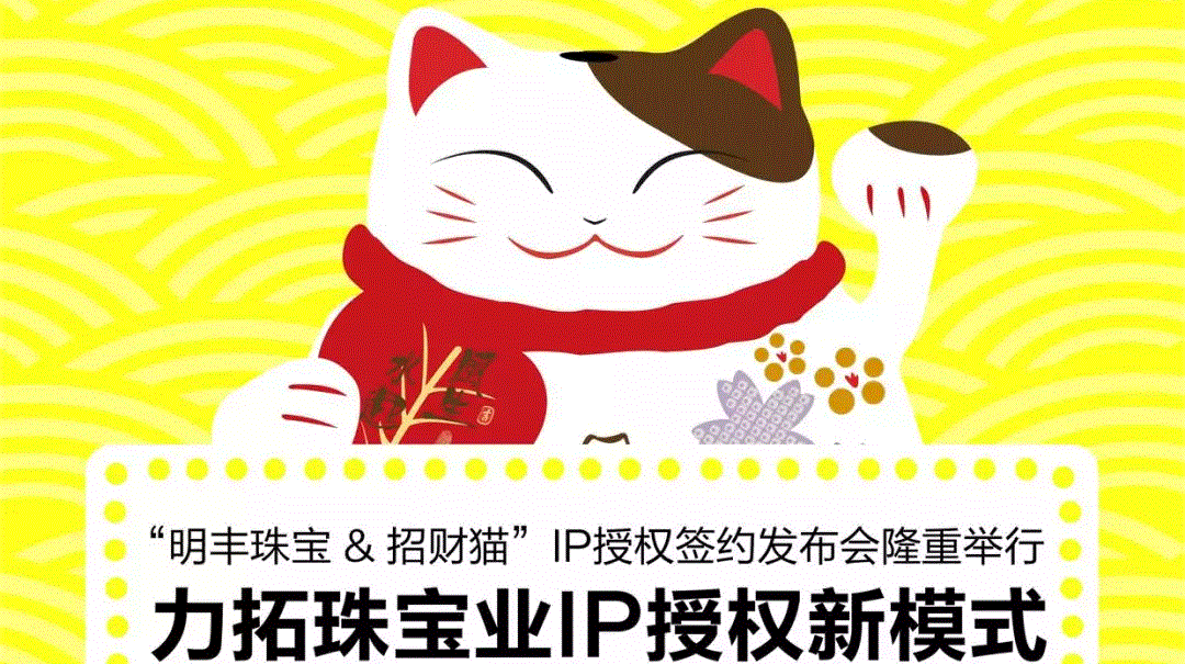 “beat·365-网站登入-亚洲365版(中国)&招财猫”IP授权签约发布会隆重举行  力拓珠宝业IP授权新模式